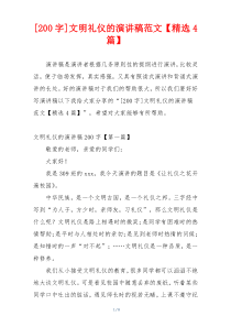 [200字]文明礼仪的演讲稿范文【精选4篇】