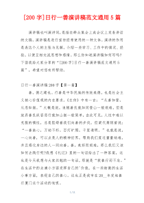 [200字]日行一善演讲稿范文通用5篇
