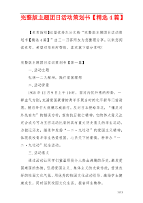 完整版主题团日活动策划书【精选4篇】