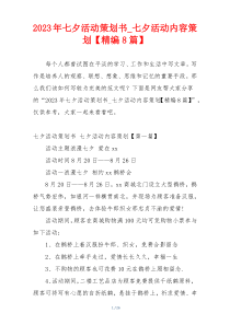 2023年七夕活动策划书_七夕活动内容策划【精编8篇】