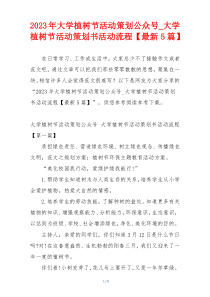 2023年大学植树节活动策划公众号_大学植树节活动策划书活动流程【最新5篇】
