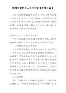 销售主管的个人工作计划【汇集4篇】