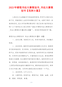 2023年硬笔书法大赛策划书_书法大赛策划书【范例8篇】