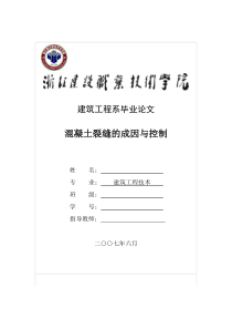 毕业论文-混凝土裂缝的成因与控制