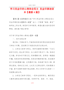 学习吴金印的心得体会范文 吴金印事迹读本【最新4篇】