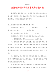 房屋租赁合同协议范本免费下载5篇