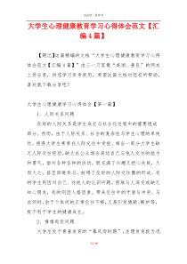 大学生心理健康教育学习心得体会范文【汇编4篇】