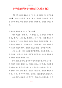 小学生新学期学习计划【汇编5篇】