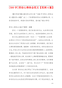 [500字]劳动心得体会范文【范例4篇】