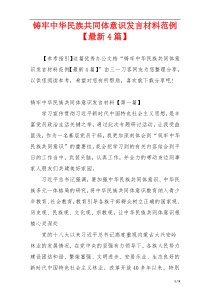 铸牢中华民族共同体意识发言材料范例【最新4篇】