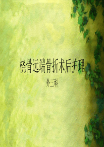 桡骨远端骨折术后护理