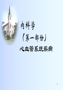 内科学(第一部份)心血管系统疾病.