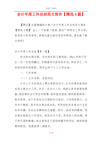 会计年度工作总结范文报告【精选4篇】