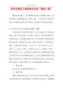 实用空巢老人调查报告总结（精选4篇）