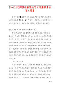 [3000字]师范生教育实习总结集聚【推荐4篇】