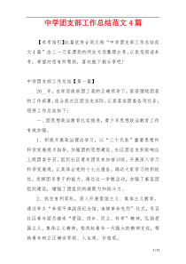 中学团支部工作总结范文4篇