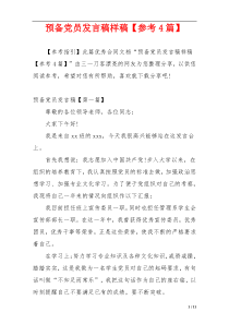 预备党员发言稿样稿【参考4篇】