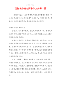 玩物未必丧志高中作文参考2篇