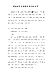 班干部竞选稿简短【范例4篇】