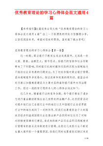 优秀教育理论的学习心得体会范文通用4篇
