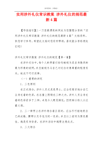实用涉外礼仪常识教案 涉外礼仪的规范最新4篇