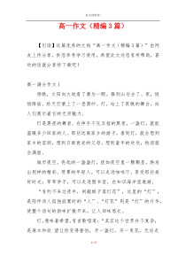 高一作文（精编3篇）