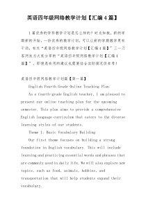 英语四年级网络教学计划【汇编4篇】