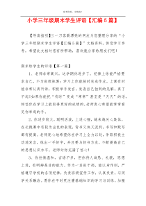 小学三年级期末学生评语【汇编5篇】