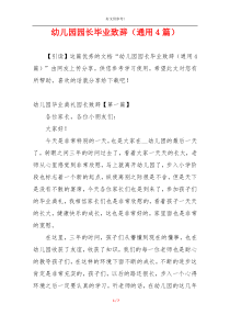 幼儿园园长毕业致辞（通用4篇）