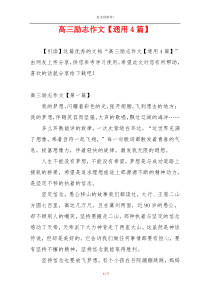 高三励志作文【通用4篇】