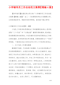 小学辅导员工作总结范文集聚【精编4篇】