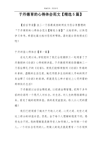 于丹德育的心得体会范文【精选5篇】