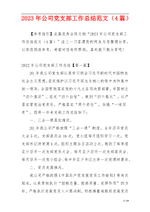 2023年公司党支部工作总结范文（4篇）