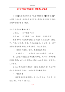 北京市租赁合同【推荐4篇】
