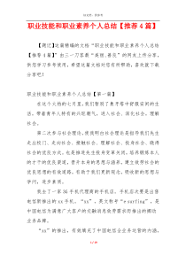 职业技能和职业素养个人总结【推荐4篇】