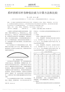 系杆拱桥吊杆各种张拉索力计算方法和比较-朱小秀