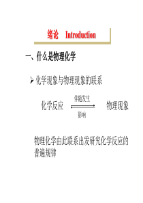 清华大学《物理化学》朱文涛教授课件(831页完全)