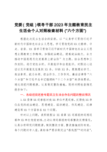 党委（党组）领导干部2023年主题教育民主生活会个人对照检查材料（“六个方面”）