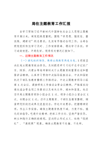 某局主题教育工作情况汇报