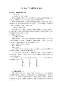 《建筑电工》课程教学大纲