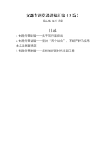 汇编1437期-支部专题党课讲稿汇编（3篇）