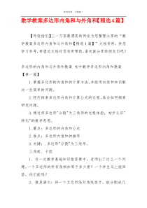 数学教案多边形内角和与外角和【精选4篇】