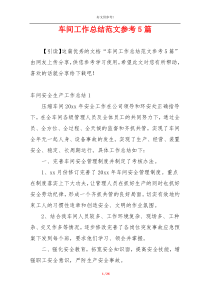 车间工作总结范文参考5篇