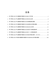 2023年主题教育民主生活会材料汇编汇编9篇