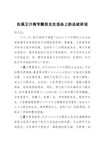 在某卫计局2023年主题教育专题民主生活会上的总结讲话