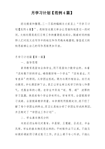 月学习计划【范例4篇】
