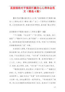 直面强敌对手强固打赢信心心得体会范文（精选4篇）
