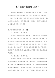 客户经理年度规划（5篇）
