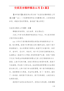交流发言稿样稿怎么写【4篇】