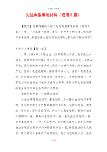 先进典型事迹材料（通用5篇）